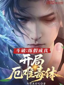 斗破练假成真开局厄难毒体免费