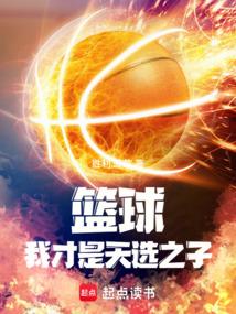 篮球天选之子是谁