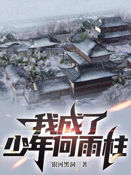 我成了少年何雨柱3Q