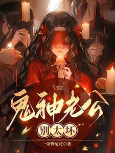 鬼王老公别太狂