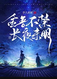 长夜未明的意思