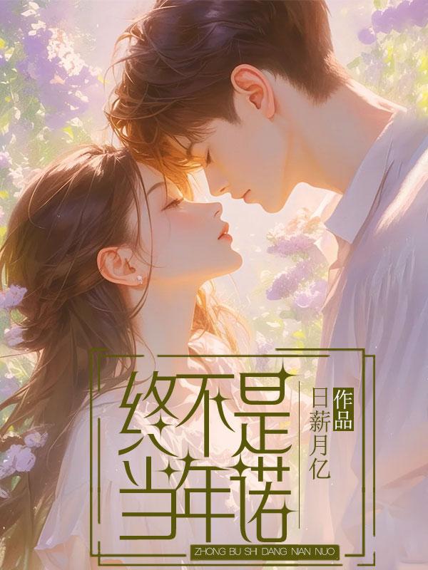 终不是少年游是谁的诗