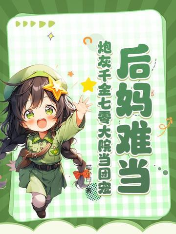 后妈难当?炮灰千金七零大院当团宠 第129章