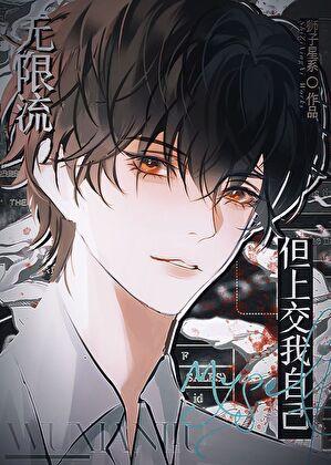 无限流但上交我自己免费