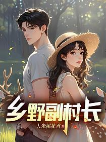 乡野村夫的典故