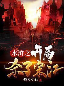 水浒之开局杀了宋江入伙