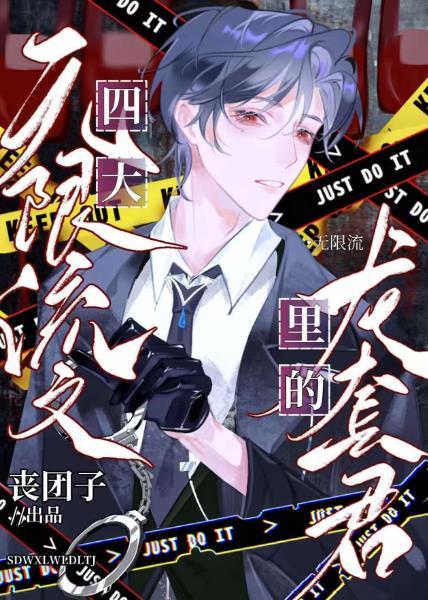 四本无限流文里的龙套君by