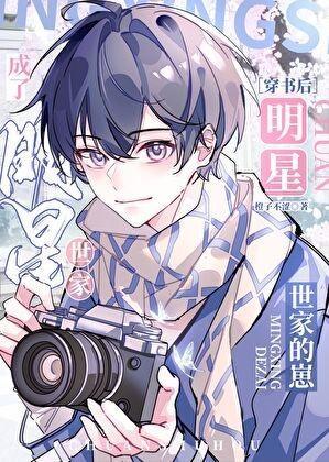 穿书成明星女配的