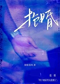 终于被前男友抢婚了by