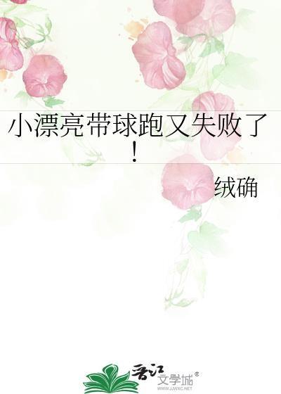 小漂亮带球跑又失败了!TXT