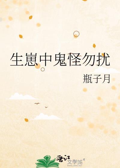 生崽中鬼怪勿扰大结局