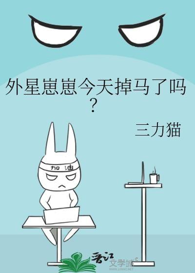 外星崽崽今天掉马了吗TXT