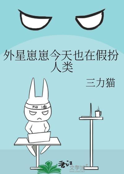 外星崽崽今天也在假扮人类txt