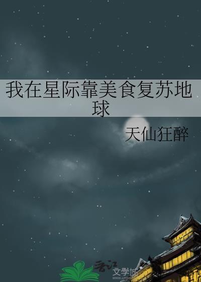 我在星际靠美食复苏地球TXT