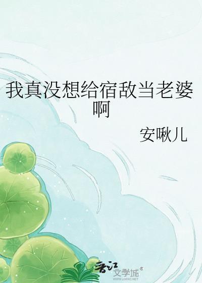 我真没想给宿敌当老婆啊gl