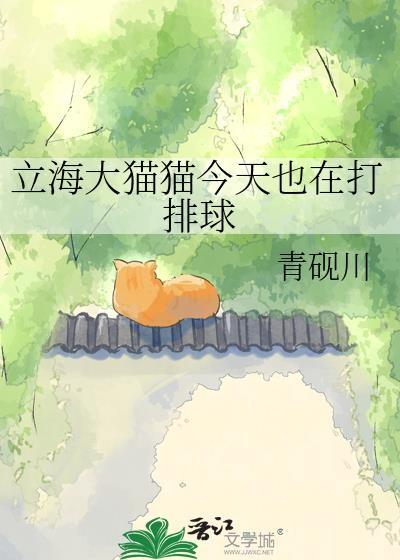 立海大猫猫今天也在打排球青砚川