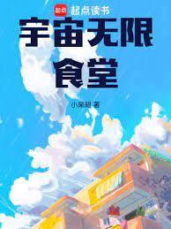 宇宙无限食堂无弹窗笔趣阁