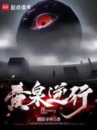 黄泉引路人免费阅读