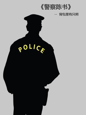 警察陈书笔趣阁