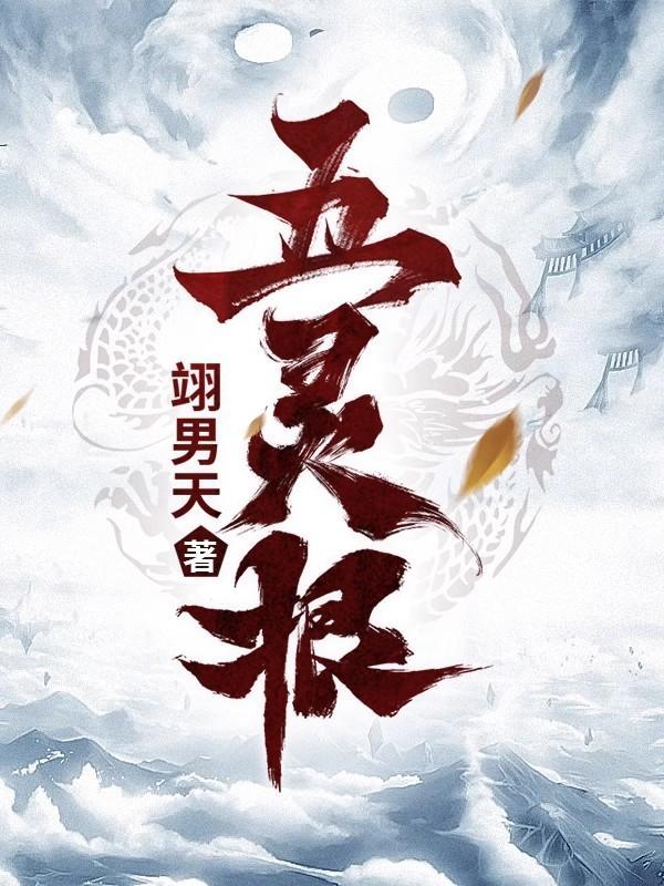 五灵根散修肝熟练度面板