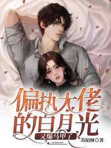 偏执大佬的白月光 番茄