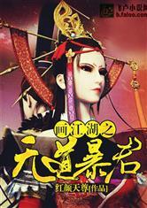 画江湖之无道暴君全文