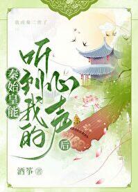 大秦始皇能听到我的心声