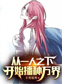 从一人之下开始播种万界的