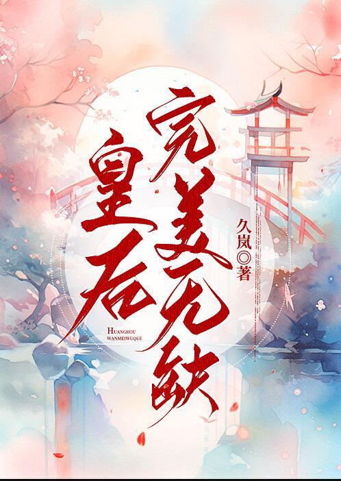 皇后无德全文免费阅读晋江