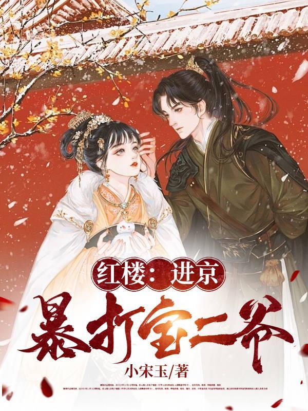 红楼进京暴打宝二爷最新章节(小宋玉)