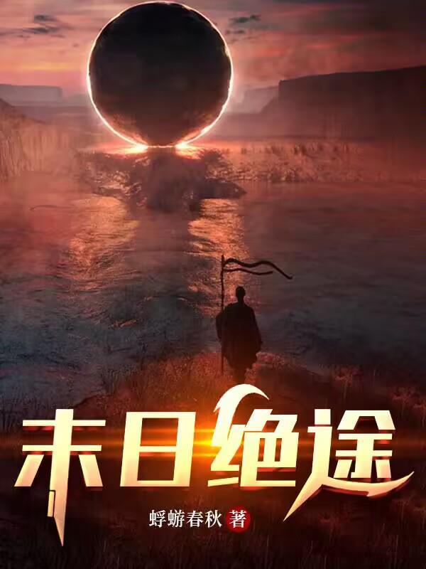 末日绝途陈歌最后实力