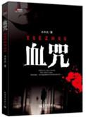 血咒一种法术