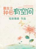 空间重生之种田文