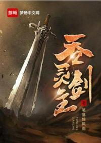 吞灵剑主白渊是谁