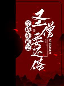 穿成和尚的杂耍猴子何仙咕