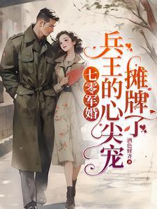 军婚末世大佬嫁兵王遇强则强_