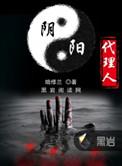 阴阳代理人救亡者