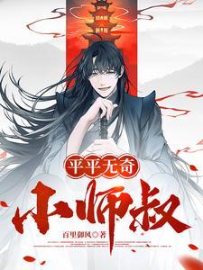 平平无奇小师叔(百里御风)_平平无奇