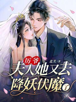 厉爷夫人掉马了