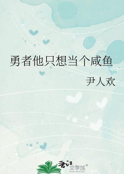勇者他只想当个咸鱼